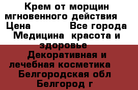 Крем от морщин мгновенного действия  › Цена ­ 2 750 - Все города Медицина, красота и здоровье » Декоративная и лечебная косметика   . Белгородская обл.,Белгород г.